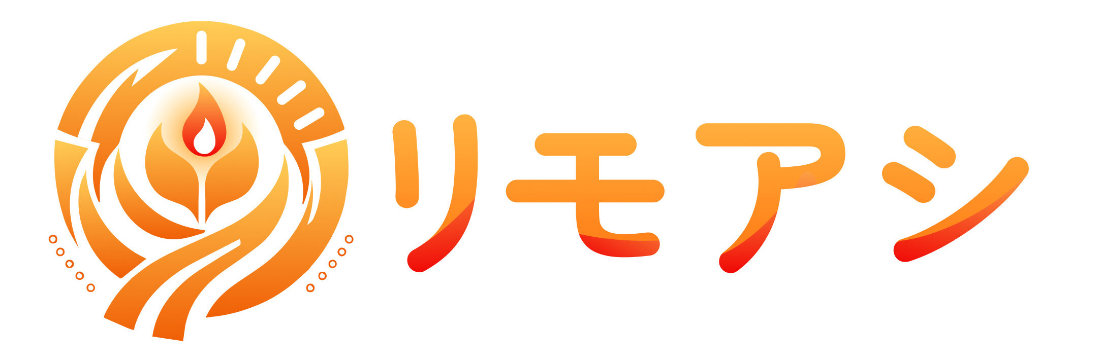 リモアシ