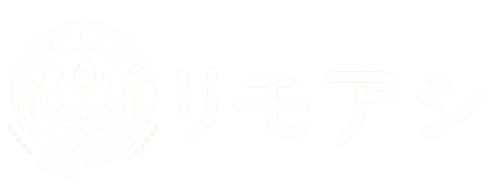 リモアシ