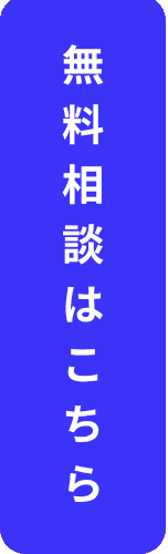 無料相談はこちら