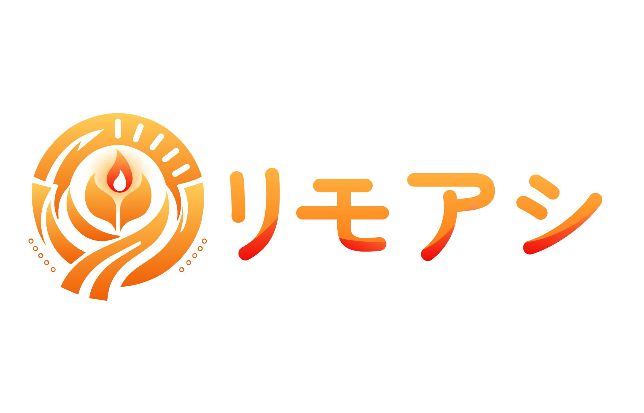 リモアシ